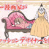 アラフォー漫画家がファッションデザイナーを目指す話