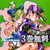 ジョジョの奇妙な冒険 第6部