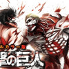 進撃の巨人 フルカラー版