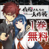 夜桜さんちの大作戦