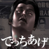 でっちあげ