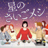 星のさいごメシ