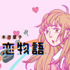 ガチ恋物語