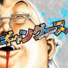 ギャングース