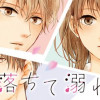 落ちて溺れて