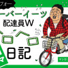 ウーバーイーツ配達員ヘロヘロ“4コマ”日記