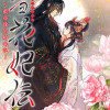 雪花妃伝 ～藍帝後宮始末記～