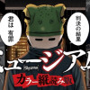 ミュージアム 【カラー縦読み版】
