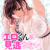 江口くんは見逃さない