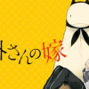 人外さんの嫁