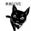 黒猫はおひさまのにおい