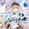 アズールレーン THE ANIMATION あなたの碧き航路に祝福を