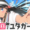 南国!ユタガール