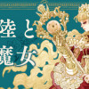 精霊大陸と刻印の魔女