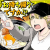 お持ち帰りですか!?