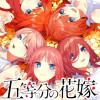 五等分の花嫁