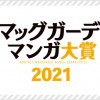 月例マッグガーデンマンガ大賞2021