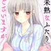 未熟なふたりでございますが