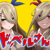 ドッペルさん