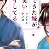 嫁いできた嫁が愛想笑いばかりしてる