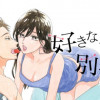 好きなオトコと別れたい