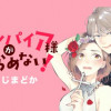 ヴァンパイア様があきらめない!