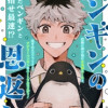 ペンギンの恩返し