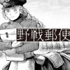 野戦郵便局