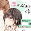 恋する(おとめ)の作り方