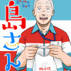 島さん