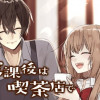 放課後は喫茶店で