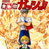金色のガッシュ!! 完全版