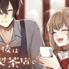 放課後は喫茶店で