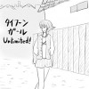タイフーンガール Unlimited! WG編