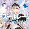 アズールレーン THE ANIMATION あなたの碧き航路に祝福を