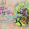 地獄のハザマくん