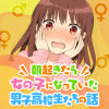 朝起きたら女の子になっていた男子高校生たちの話