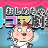 おしめちゃん4コマ劇場