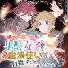 転生したら姫だったので男装女子極めて最強魔法使い目指すわ。