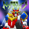機械竜ドラゴリオン