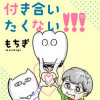 このゲイとは付き合いたくない!!!