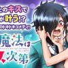 歳と魔法はキス次第