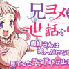 兄ヨメさんの世話を焼く