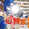 疾風伝説 特攻の拓～After Decade～