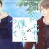 雨上がりの僕らについて