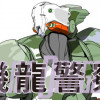 機龍警察