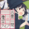 六畳一間の魔女ライフ