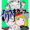 ケッペキゲーマー