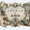 ノアンティクの夢物語