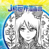 呪神ミーシャ/2021年3月期JUMP新世界漫画賞